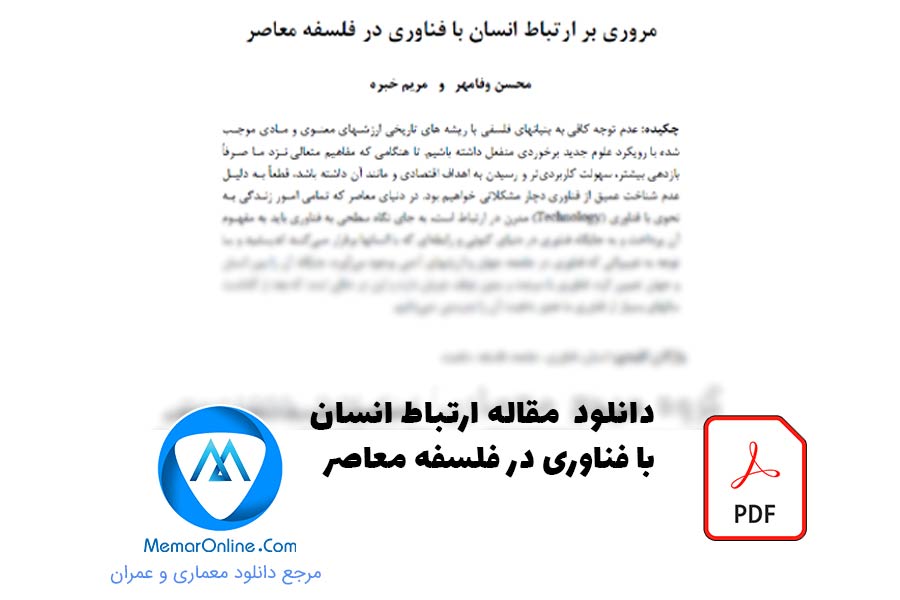 دانلود رایگان مقاله ارتباط انسان با فناوری در فلسفه معاصر