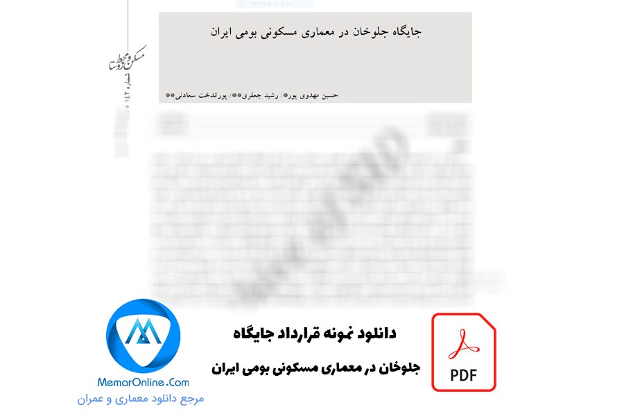 دانلود مقاله pdf جایگاه جلوخان در معماری مسکونی