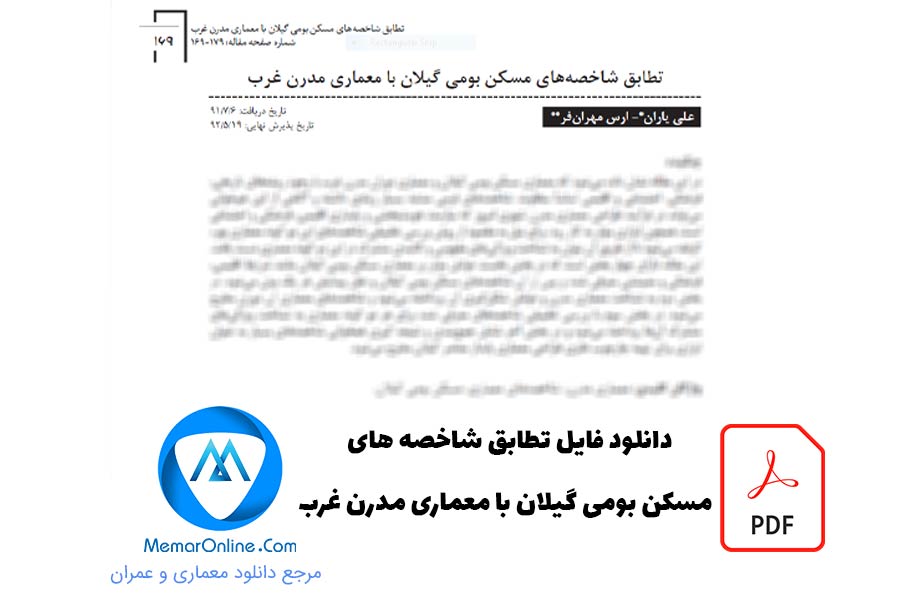 دانلود مقاله تطابق شاخصه های مسکن بومی گیلان با معماری مدرن غرب
