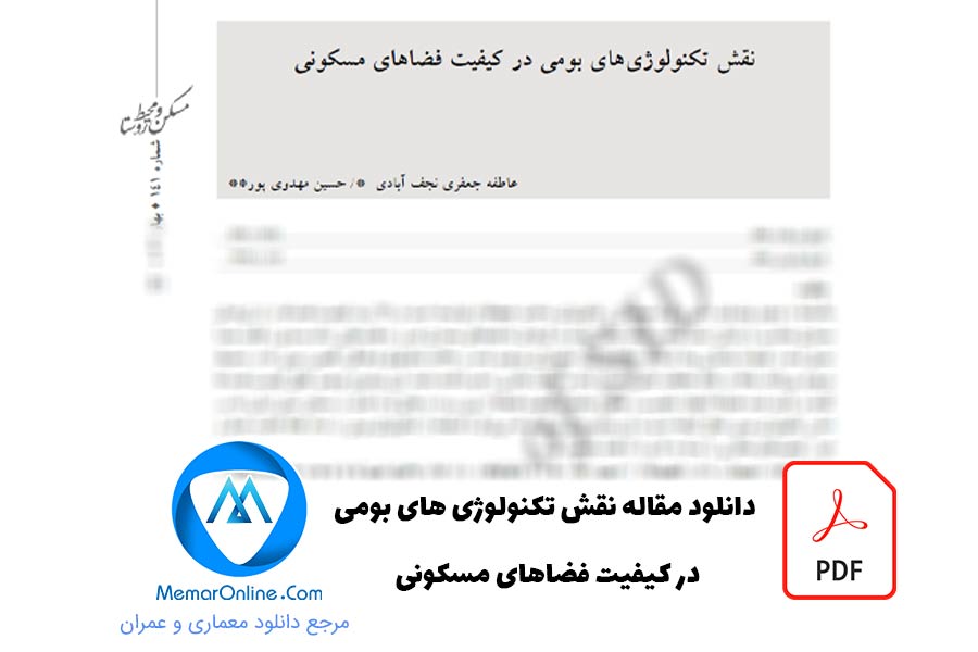 دانلود مقاله نقش تکنولوژی های بومی در کیفیت فضا