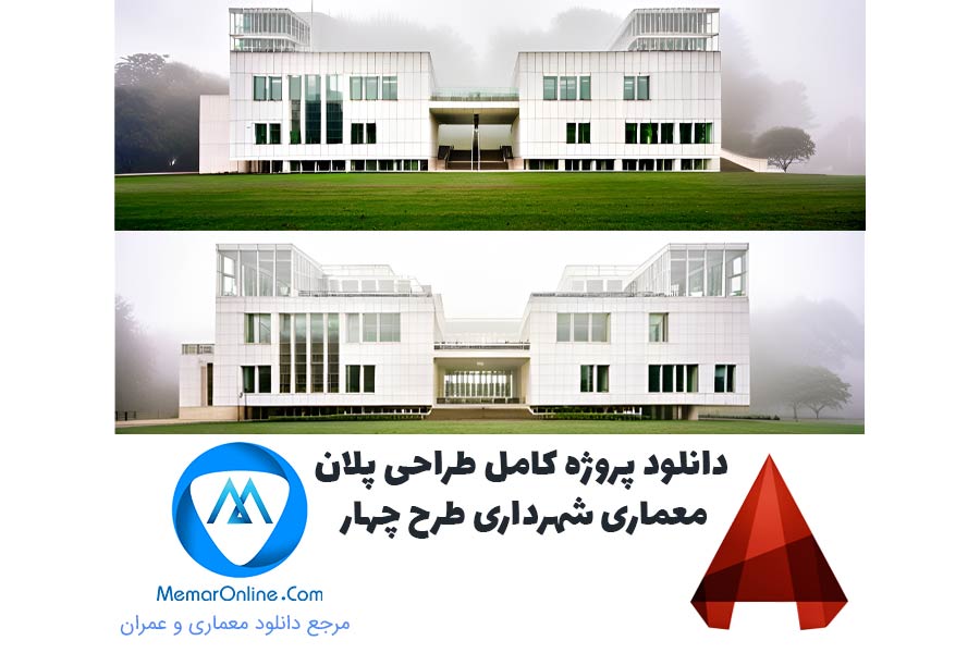 دانلود پروژه کامل طراحی پلان معماری شهرداری طرح چهار
