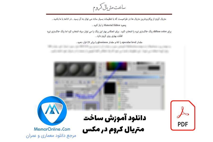 دانلود فایل آموزش ساخت متریال کروم در مکس