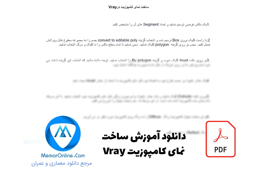 دانلود فایل آموزش pdf ساخت نمای کامپوزیت در Vray