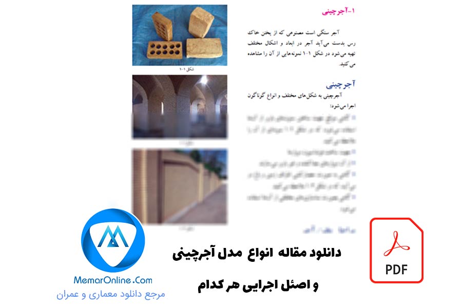 دانلود کتاب انواع مدل آجرچینی و اصول اجرایی هر کدام