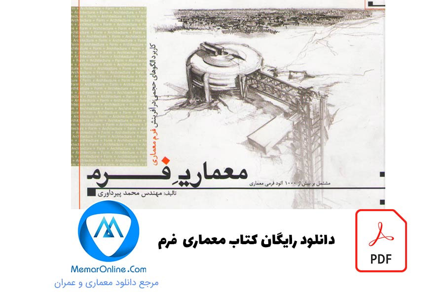 دانلود رایگان کتاب معماری فرم
