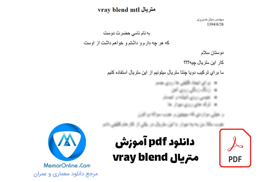 دانلود pdf آموزش متريال vray blend mtl