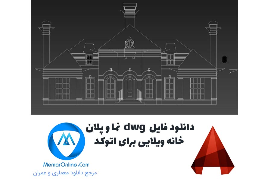 دانلود فایل dwg نما و پلان خانه ویلایی برای اتوکد
