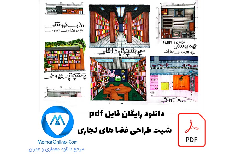 دانلود رایگان فایل pdf شیت طراحی فضاهای تجاری