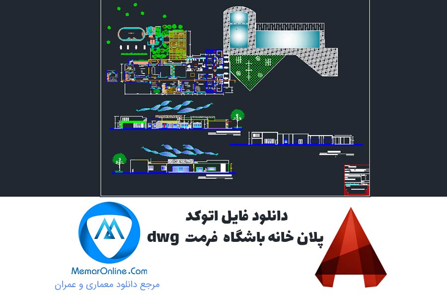 دانلود فایل اتوکد پلان خانه باشگاه فرمت dwg