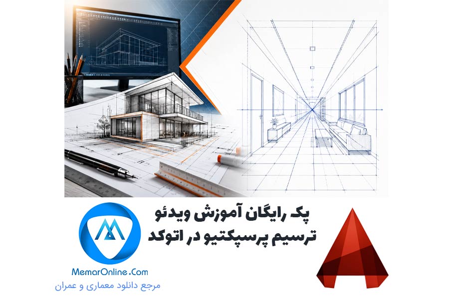 پک رایگان آموزش ویدئویی ترسیم پرسپکتیو در اتوکد