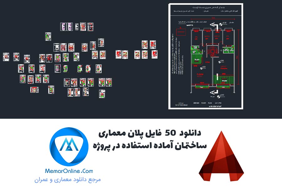 دانلود 50 فایل پلان معماری ساختمان آماده استفاده در پروژه