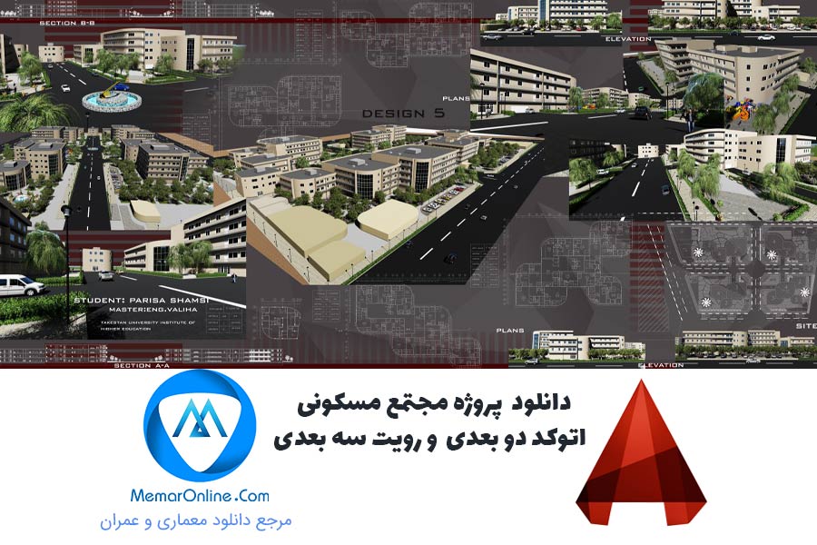 دانلود پروژه مجتمع مسکونی اتوکد دوبعدی و رویت سه بعدی