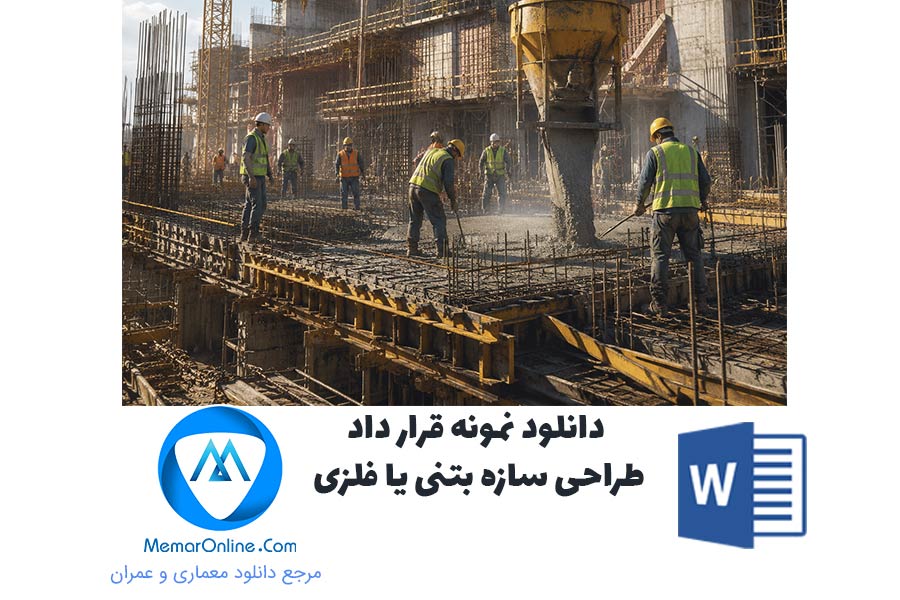 دانلود نمونه قرارداد طراحی سازه بتنی یا فلزی
