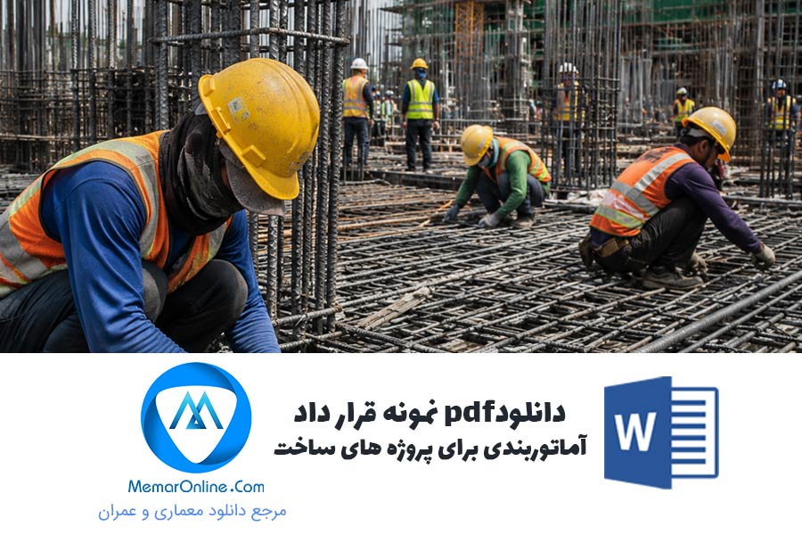 دانلود نمونه قرارداد آرماتوربندی برای پروژه های ساخت و ساز
