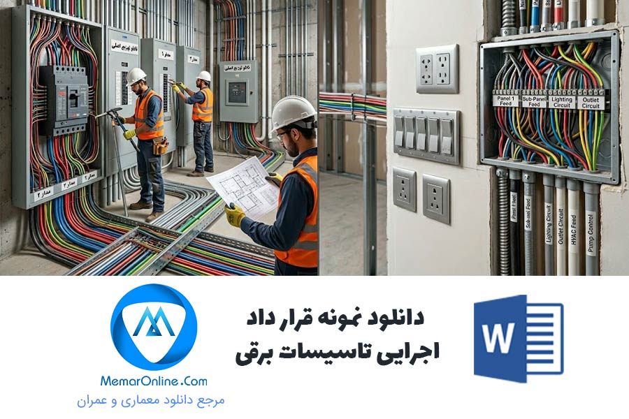 دانلود نمونه قرارداد اجرای تاسیسات برقی