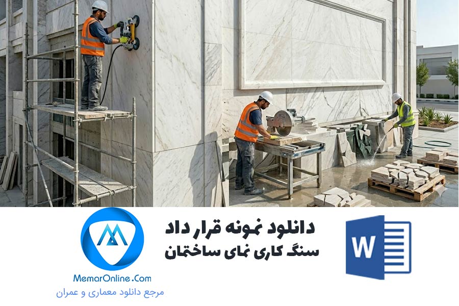 دانلود نمونه قرارداد سنگ کاری نما ساختمان