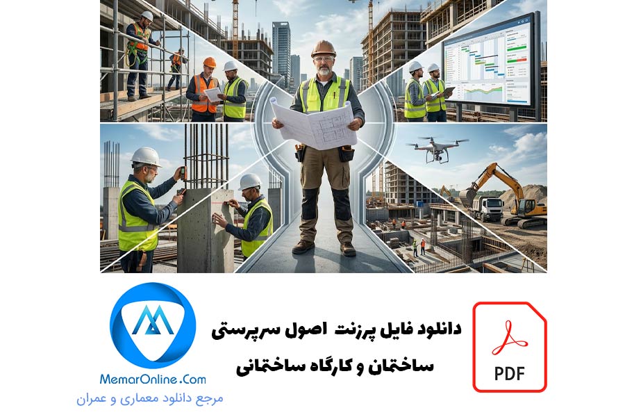 دانلود فایل پرزنت اصول سرپرستی ساختمان و کارگاه ساختمانی