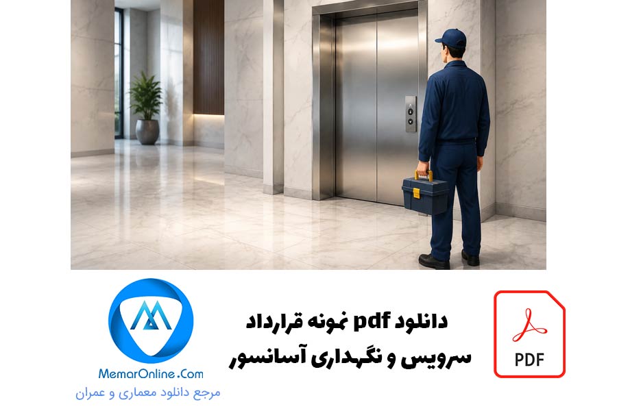دانلود نمونه قرارداد سرویس و نگهداری آسانسور pdf