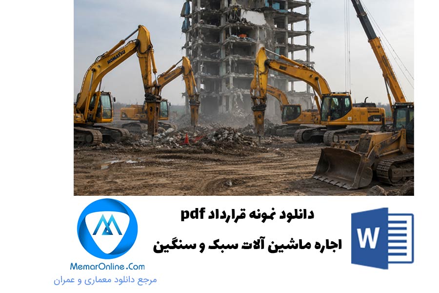 دانلود نمونه قرارداد doc اجاره ماشین آلات سبک و سنگین