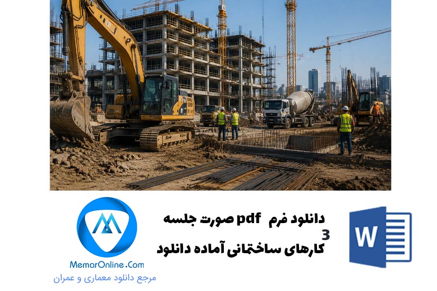 دانلود فرم صورت جلسه کارهای ساختمانی آماده دانلود