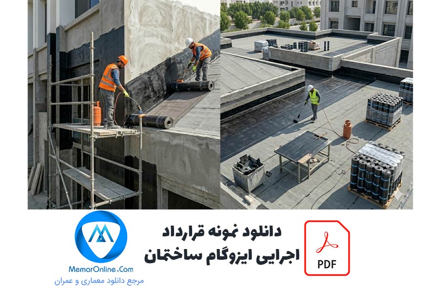 دانلود نمونه قرارداد اجرای ایزوگام ساختمان