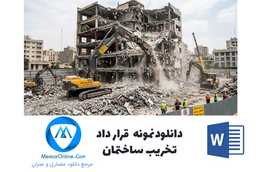 دانلود نمونه قرارداد پروژه تخریب ساختمان