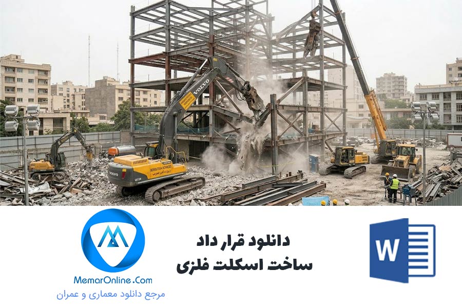 دانلود نمونه قرارداد ساخت اسکلت فلزی