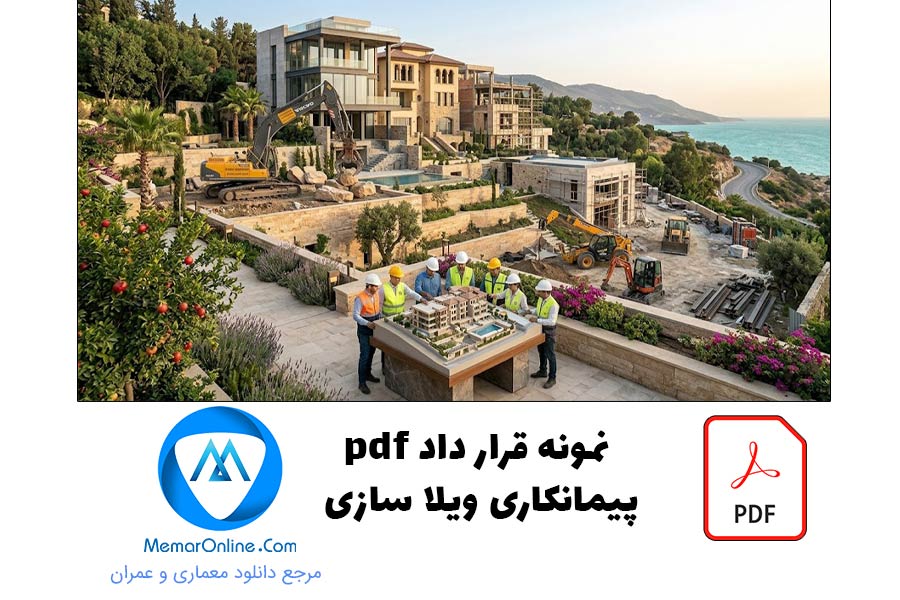 نمونه قرارداد pdf پیمانکاری ویلاسازی