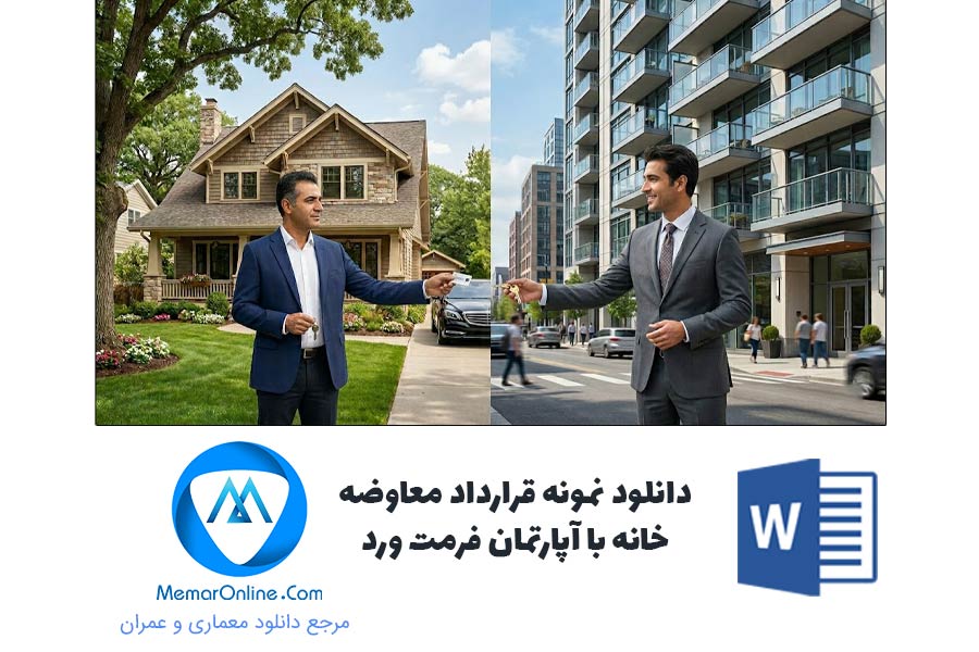 دانلود نمونه قرارداد معاوضه خانه با آپارتمان فرمت ورد