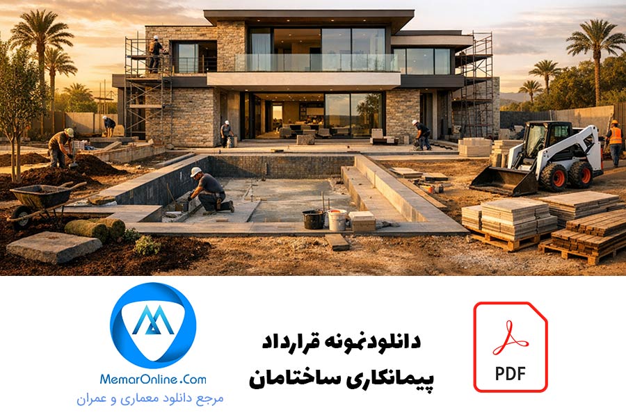 دانلود نمونه قرارداد pdf پیمانکاری ساختمان
