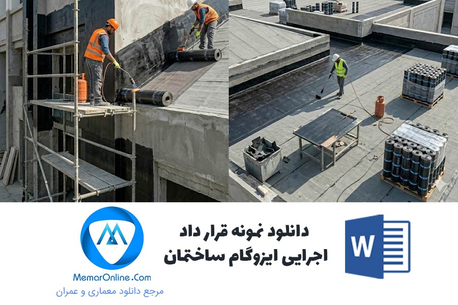 دانلود نمونه قرارداد اجرای ایزوگام ساختمان