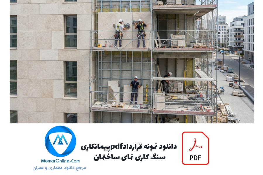 دانلود نمونه قرارداد pdf پیمانکاری سنگ کاری نما ساختمان