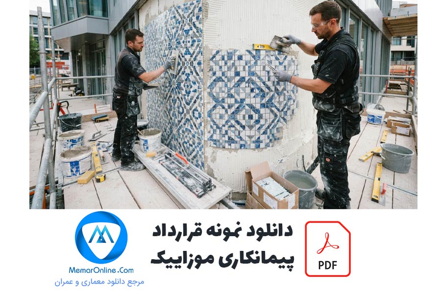 دانلود نمونه قرارداد پیمانکاری موزاییک pdf