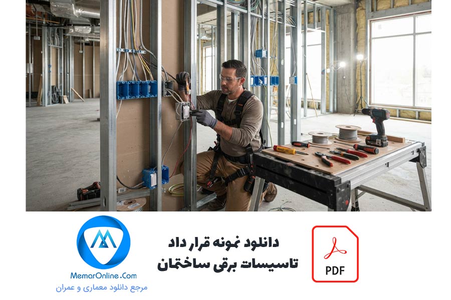 دانلود نمونه قرارداد تاسیسات برقی ساختمان