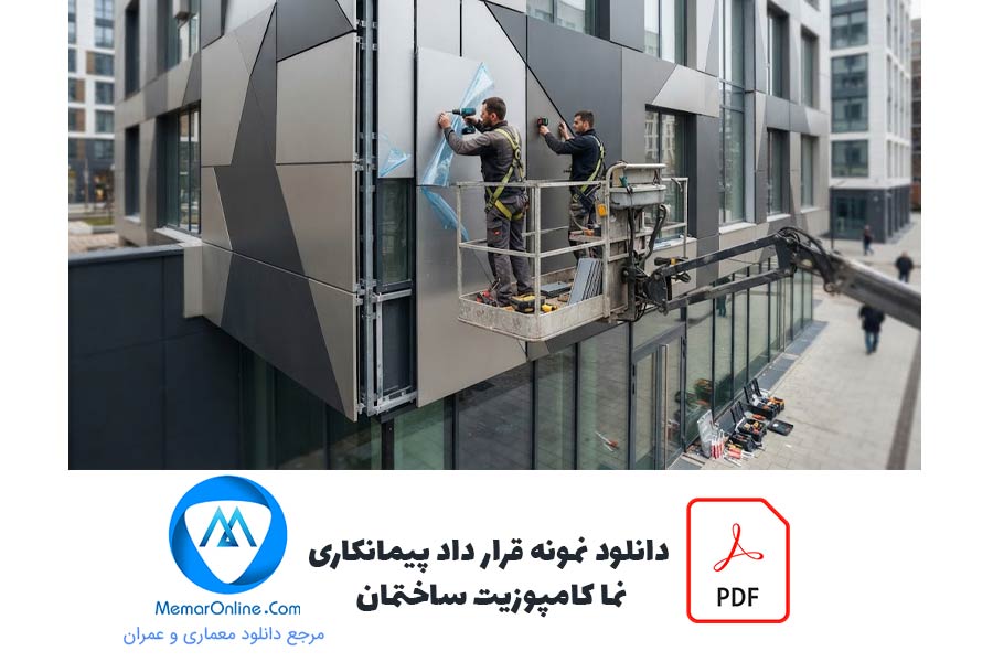 دانلود نمونه قرارداد پیمانکاری نمای کامپوزیت ساختمان