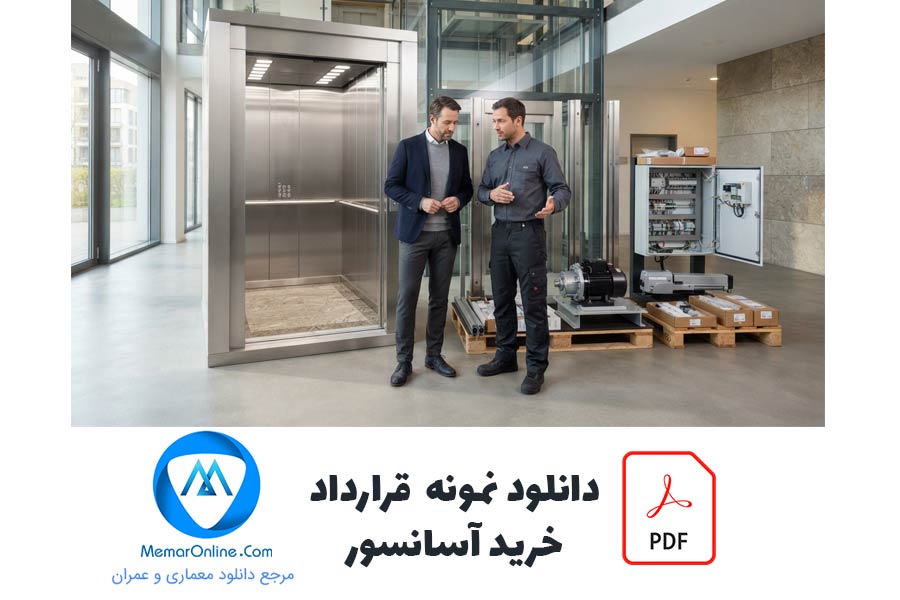 دانلود نمونه قرارداد خرید آسانسور