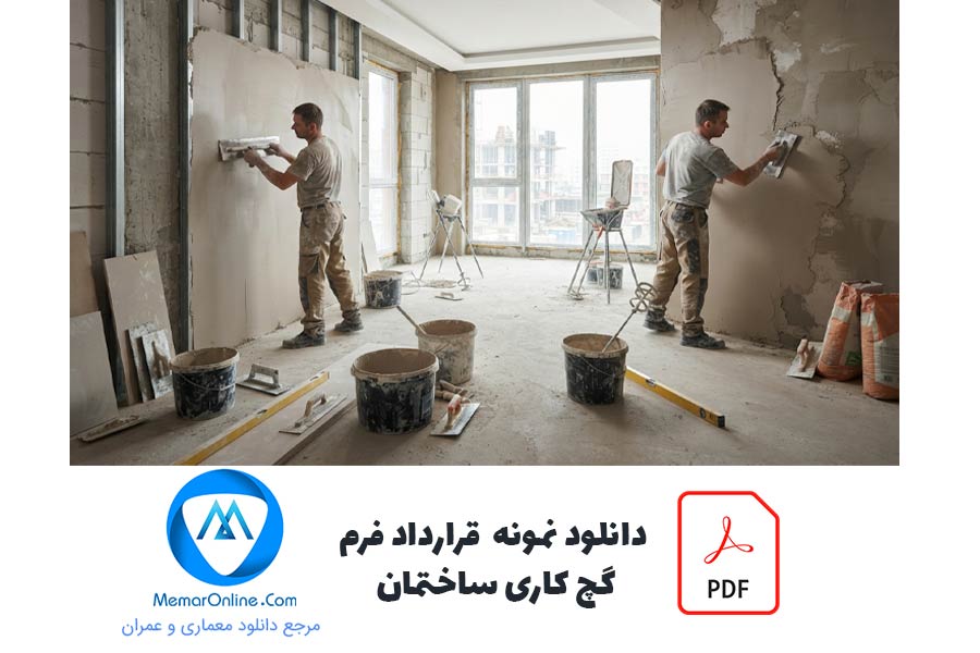 دانلود نمونه فرم قرارداد گچ کاری ساختمان