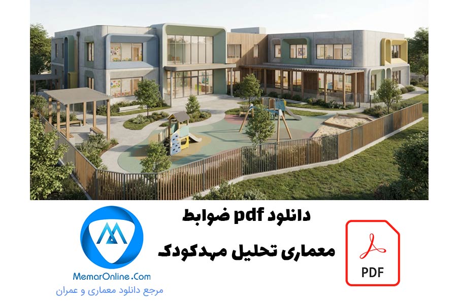 دانلود ضوابط معماری تحلیل مهد کودک