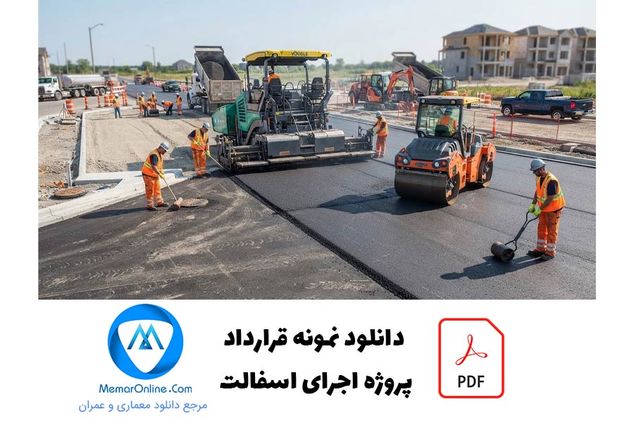 دانلود نمونه قرارداد پروژه اجرای آسفالت