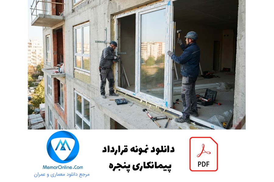 دانلود pdf نمونه قرارداد پیمانکاری پنجره upvc ساختمان