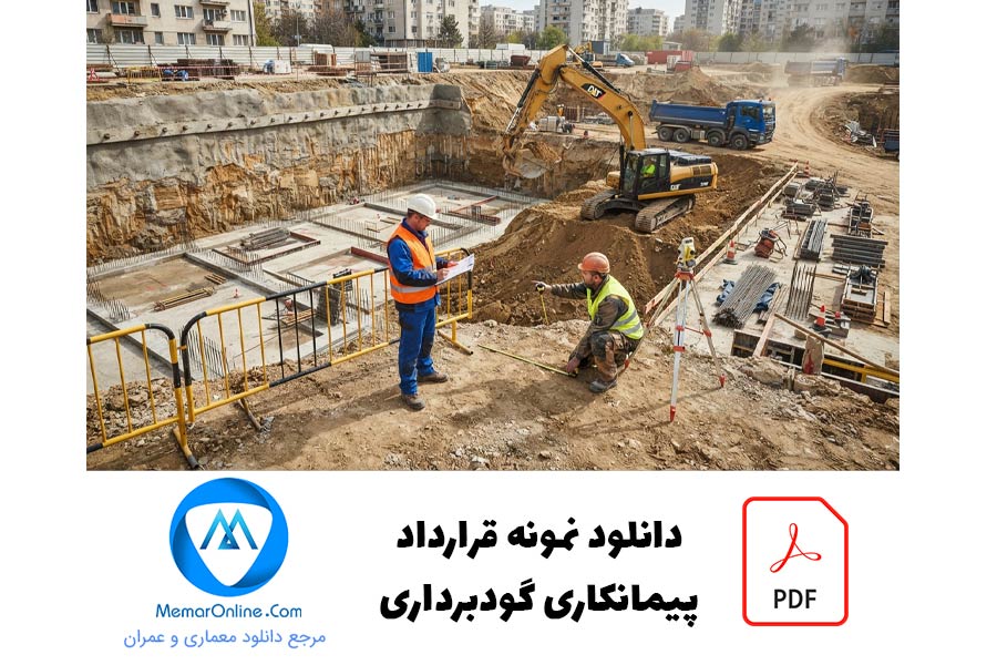دانلود نمونه قرارداد پیمانکاری گودبرداری