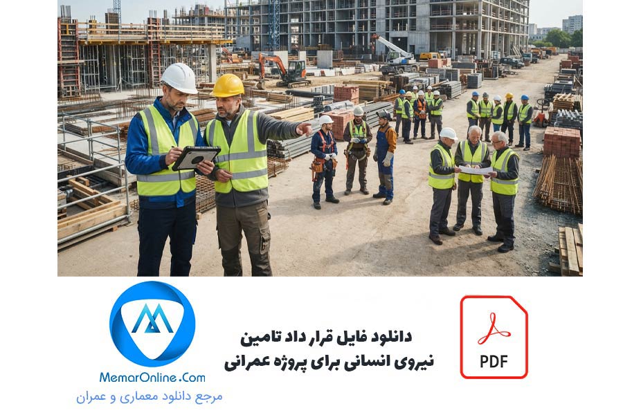 دانلود فایل قرارداد pdf تامین نیروی انسانی برای پروژه عمرانی
