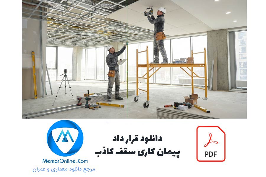 دانلود فایل pdf قرارداد پیمانکاری سقف کاذب