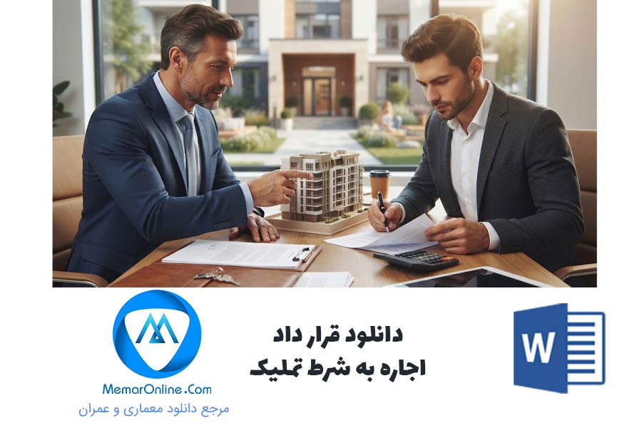 دانلود قرارداد اجاره به شرط تملیک