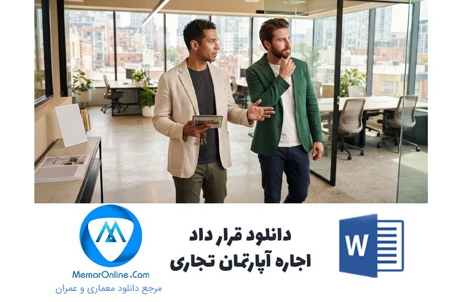 دانلود قرارداد اجاره آپارتمان تجاری