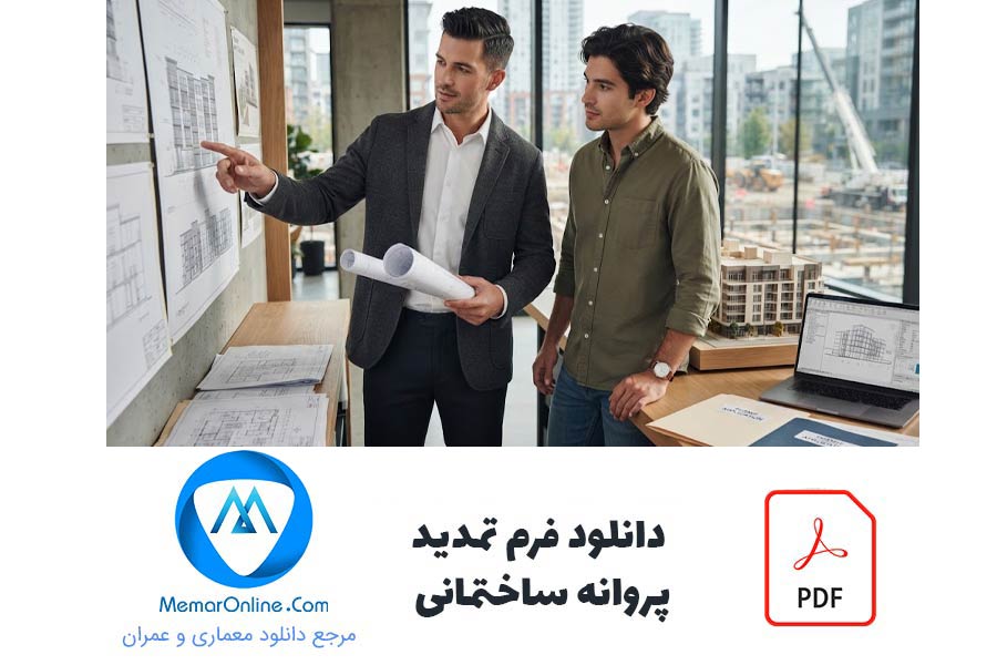 دانلود فرم تمدید پروانه ساختمانی