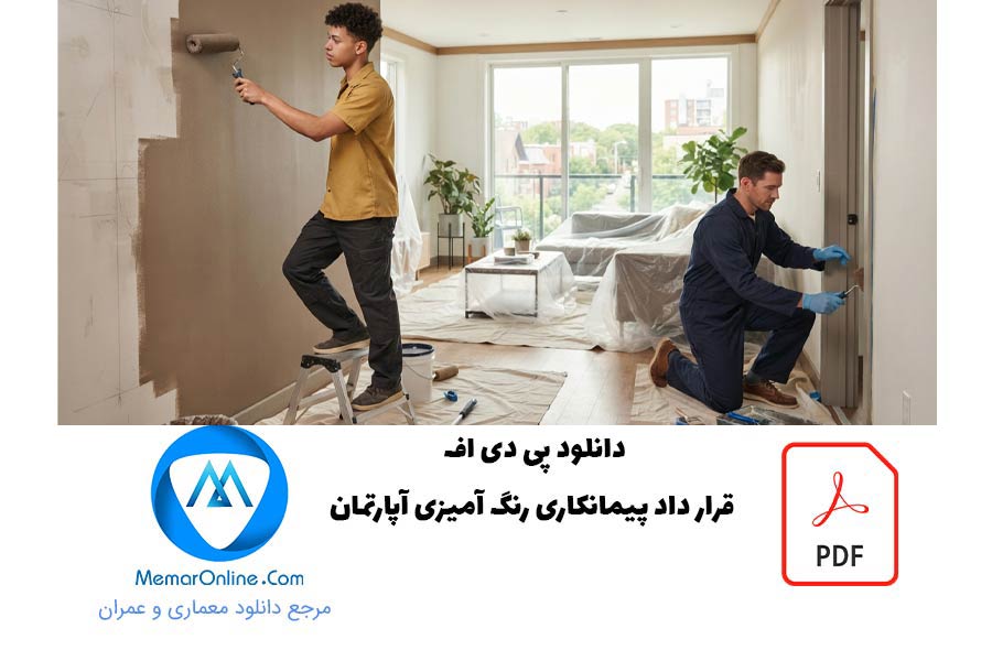 نمونه قرارداد پیمانکاری رنگ آمیزی آپارتمان
