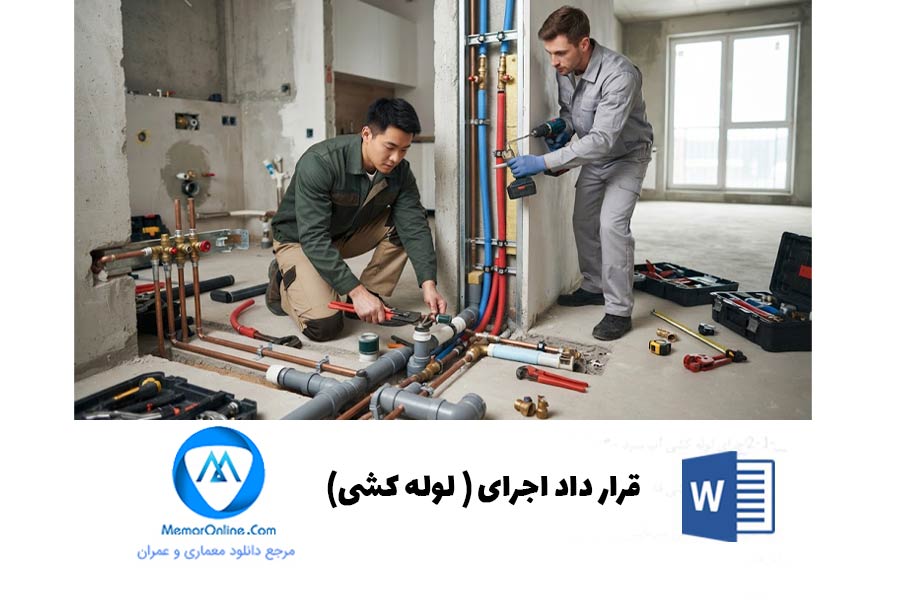 دانلود نمونه قرارداد اجرای لوله کشی