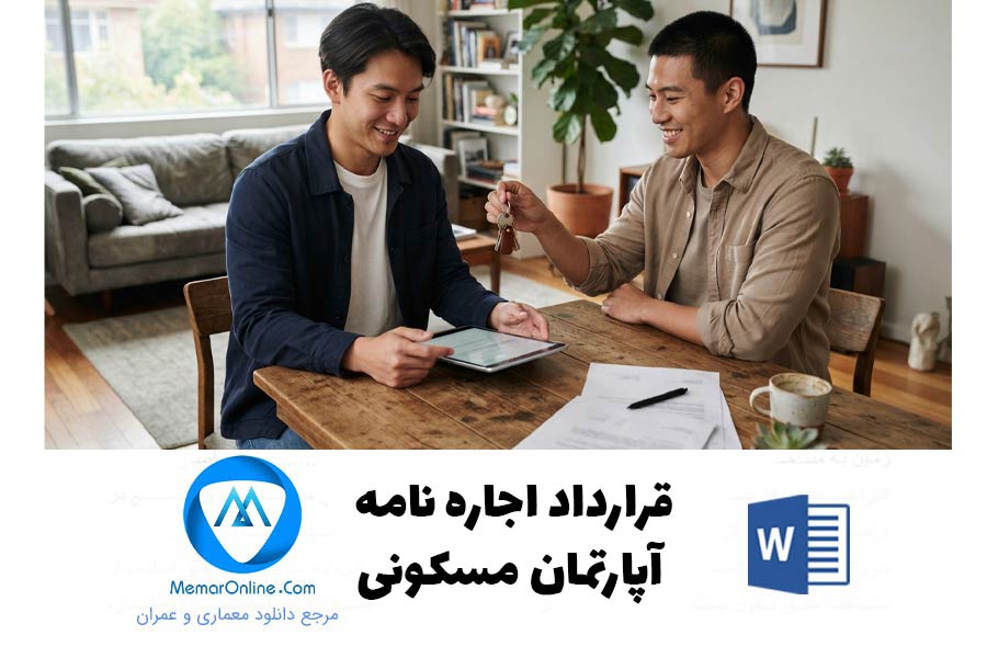 دانلود نمونه قرارداد اجاره نامه آپارتمان مسکونی