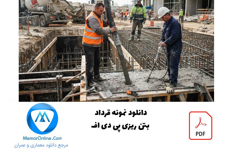 دانلود نمونه قرارداد بتن ریزی pdf